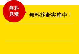 無料診断実施中！