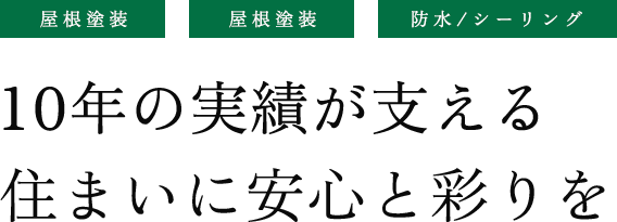 10年の実績が支える 住まいに安心と彩りを