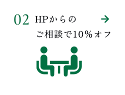 HPからのご相談で10%オフ