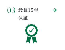 最長15年保証
