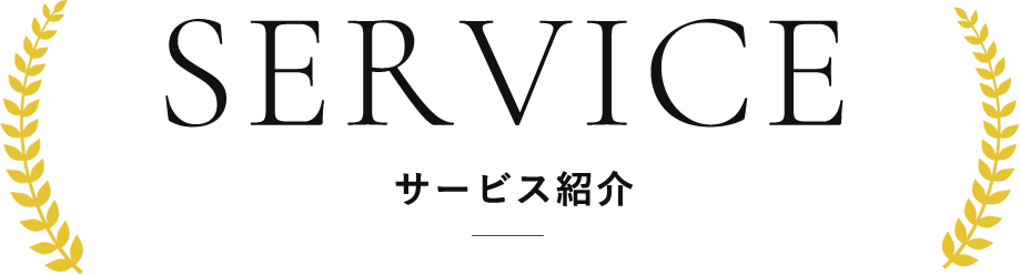 サービス紹介