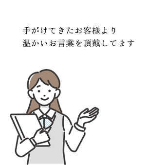 手がけてきたお客様より温かいお言葉を頂戴してます