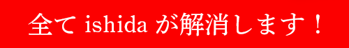 全てIshidaが解消します！