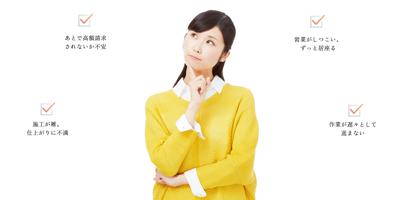 こんな不満・不安はございませんか？