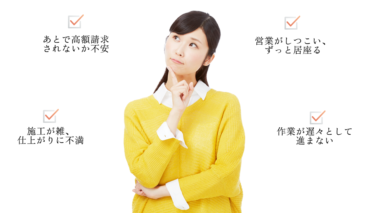 こんな不満・不安はございませんか？