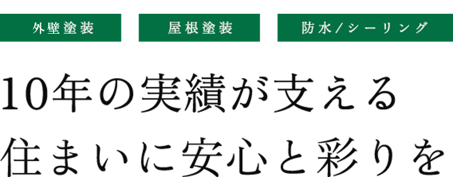 10年の実績が支える 住まいに安心と彩りを